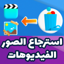 استرجاع صور وفيديوهات محدوفة