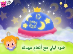 Pinkfong موعد النوم من screenshot 12