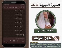 السيرة النبوية كاملة محمد حسان بدون انترنت screenshot 1