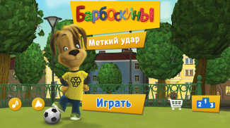 Барбоскины: Меткий удар screenshot 3