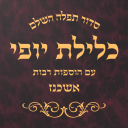 Siddur Klilat Yofi Ashkenaz icon