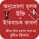 অনুপ্রেরণা মূলক উক্তি ও বাণী Icon