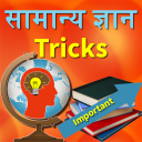 GK Tricks in Hindi Icon