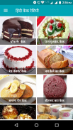 Cake Recipes in Hindi | केक रेसिपी screenshot 0