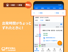 駅すぱあと　無料の乗換案内 - 時刻表・運行情報・バス経路検索 screenshot 5