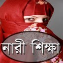 নারী শিক্ষা(Women's Education)