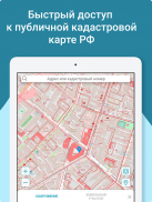 Кадастр - кадастровая карта РФ screenshot 9