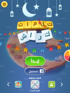 كلمات كراش - لعبة تسلية وتحدي screenshot 15