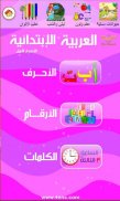 العربية الابتدائية حروف ارقام screenshot 0