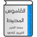 القاموس المحيط Icon