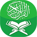القرآن الكريم
