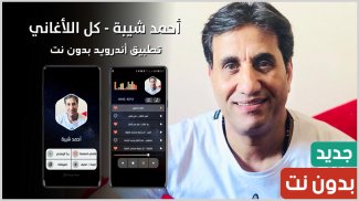 احمد شيبة 2021 بدون نت | كل الأغاني screenshot 1