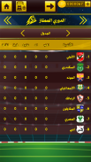 لعبة الدوري المصري screenshot 13