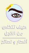 لا خجل بعد اليوم screenshot 6