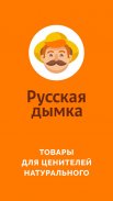 Русская Дымка — сеть магазинов screenshot 2