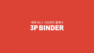 3P바인더 screenshot 0