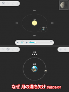 月の満ち欠け アシスト -月と地球と太陽と- screenshot 4