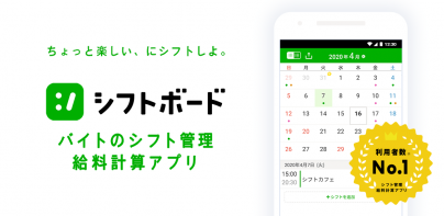 シフトボード –バイトのシフト管理・給料計算