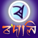 Rodali Assamese Keyboard Icon