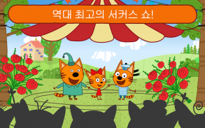 Kid-E-Cats Circus Games! Three Cats for Children screenshot 6