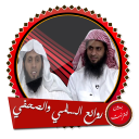 روائع محاضرات منصور السالمي ونايف الصحفي بدون نت Icon