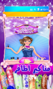 لعبة مناكير الاظافر- العاب بنات screenshot 0