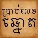 ប្រាប់លេខឆ្នោត