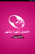 الحمل شهرا بشهر بالعربية screenshot 5
