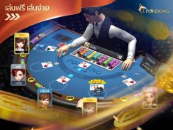 ป๊อกเด้ง 3D - เกมไพ่ฟรีชิปฟรีเล่นง่าย – Zingplay screenshot 0