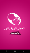 الحمل شهرا بشهر بالعربية screenshot 7
