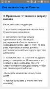 Как вызвать Чарли. Советы screenshot 4