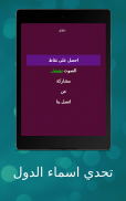 تحدي اسماء الدول screenshot 0