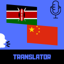 Swahili - Chinese Translator