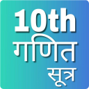 10th Maths formula ,कक्षा-10 व