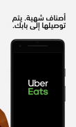 Uber Eats: خدمة توصيل الطعام screenshot 4