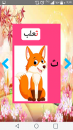 تعليم الحروف العربية و الحيوانات للاطفال screenshot 3