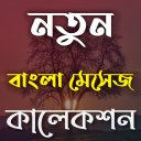 NEW Bangla SMS collection~বাংলা মেসেজ কালেকশন ২০২১ Icon