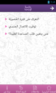 حاسبة الإباضة screenshot 2