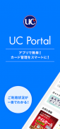 UC Portal/クレジット管理 screenshot 2
