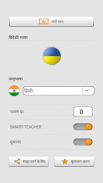 के साथ यूक्रेनी शब्द सीखें Smart-Teacher screenshot 10