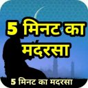 5 मिनट का मदरसा 5 Minute Ka Madarsa Hindi