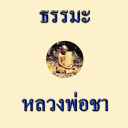 Luang Pho Cha Icon