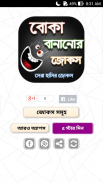 বোকা বানানোর জোকস - দম ফাটানো মজার জোকস screenshot 0