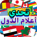 تحدي أعلام دول العالم - Baixar APK para Android | Aptoide