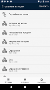 Страшные истории screenshot 2