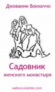 Садовник женского монастыря screenshot 2