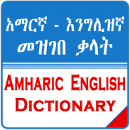 English Amharic Dictionary አማርኛ እንግሊዝኛ መዝገበ ቃላት screenshot 0