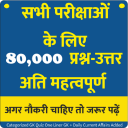 80,000+ GK Questions for all exam in Hindi Icon