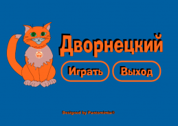 Дворнецкий screenshot 1