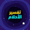 تفسير الاحلام المباشر icon